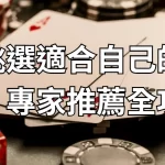 如何挑選適合自己的娛樂城？專家推薦全攻略
